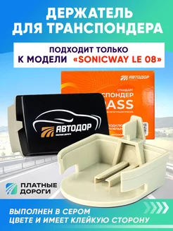 Держатель крепление для транспондера Автодор SONICWAY LE 08