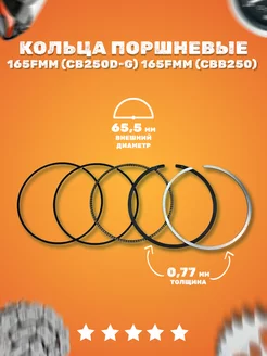 Кольца поршневые 4T d=65,5mm 165FMM