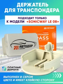 Держатель крепление для транспондера Автодор SONICWAY серый