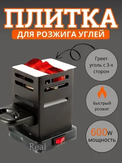 Плита электрическая настольная для розжига углей Real Pro 234007503 купить за 806 ₽ в интернет-магазине Wildberries