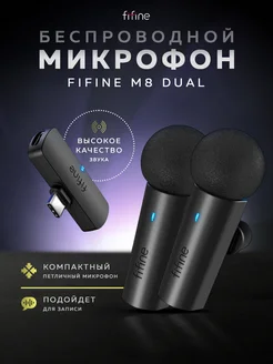 Беспроводной микрофон M8 Dual FIFINE 234007725 купить за 3 298 ₽ в интернет-магазине Wildberries