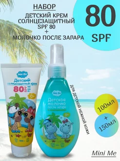 Набор Солнцезащитный крем SPF 80 и Молочко после загара