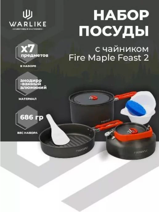 Fire Maple Посуда походная Feast 2, туристический набор