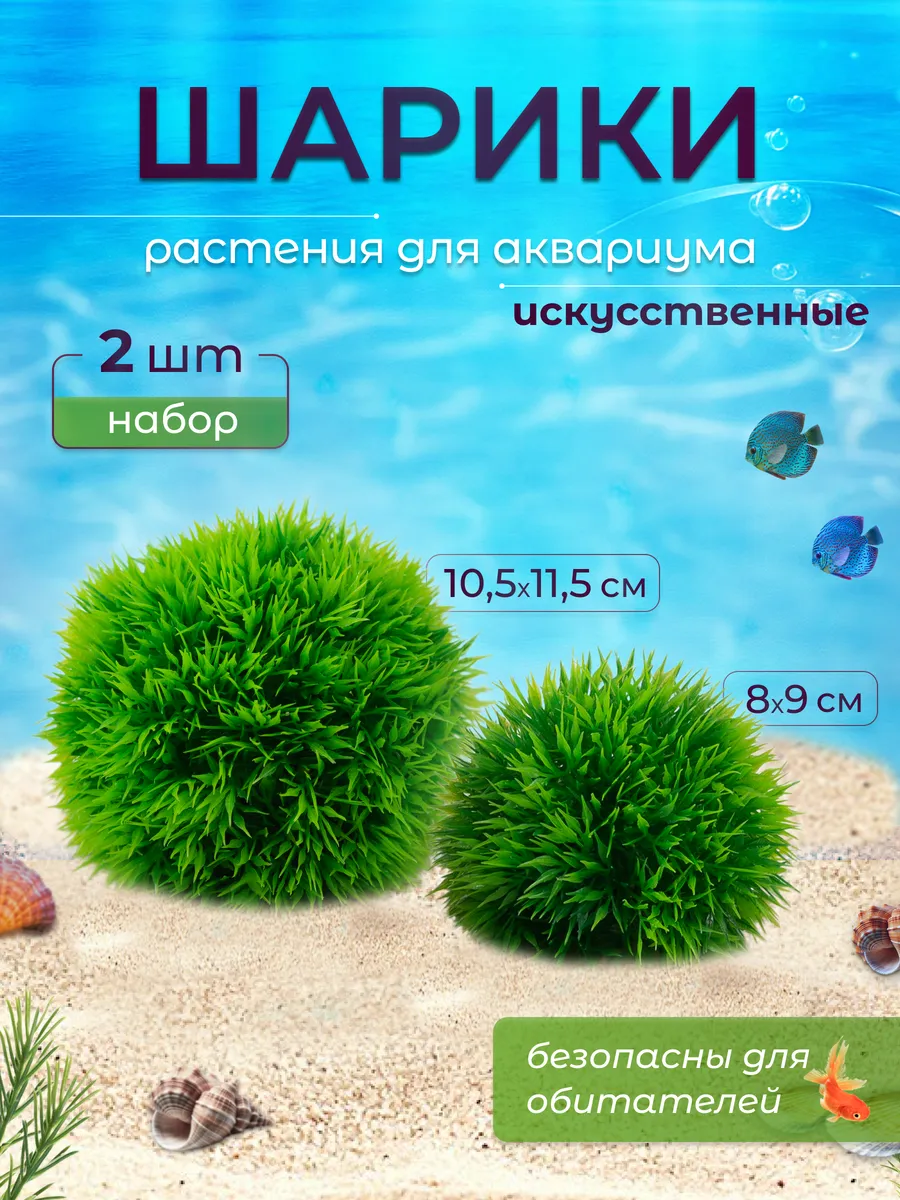 Растения для аквариума набор из 2-х штук