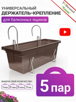 Держатель крепление для балконных ящиков 5 пар