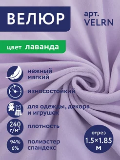 Ворсовое полотно "Велюр" VELRN 150 х 185 см Gamma 234014800 купить за 835 ₽ в интернет-магазине Wildberries