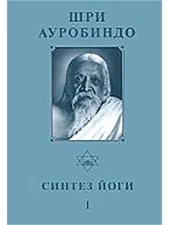 Собрание сочинений. Т.17. Синтез Йоги — I