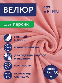 Ворсовое полотно "Велюр" VELRN 150 х 185 см Gamma 234015579 купить за 835 ₽ в интернет-магазине Wildberries