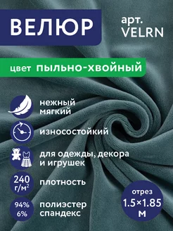 Ворсовое полотно "Велюр" VELRN 150 х 185 см Gamma 234016234 купить за 835 ₽ в интернет-магазине Wildberries