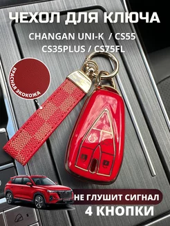 Чехол для ключа Changan UNI-K CS55 CS35PLUS CS75FL