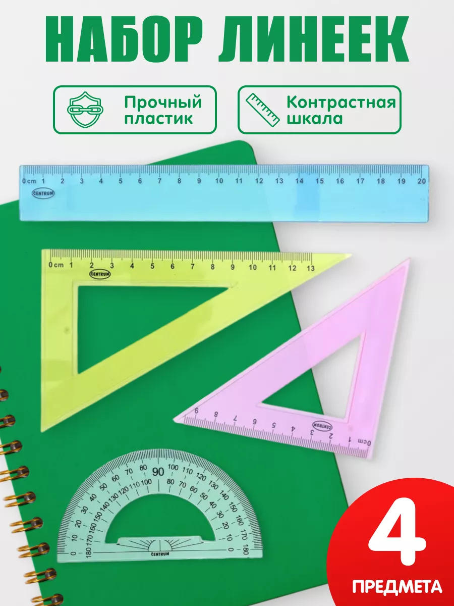 Набор линеек для школы 4 шт