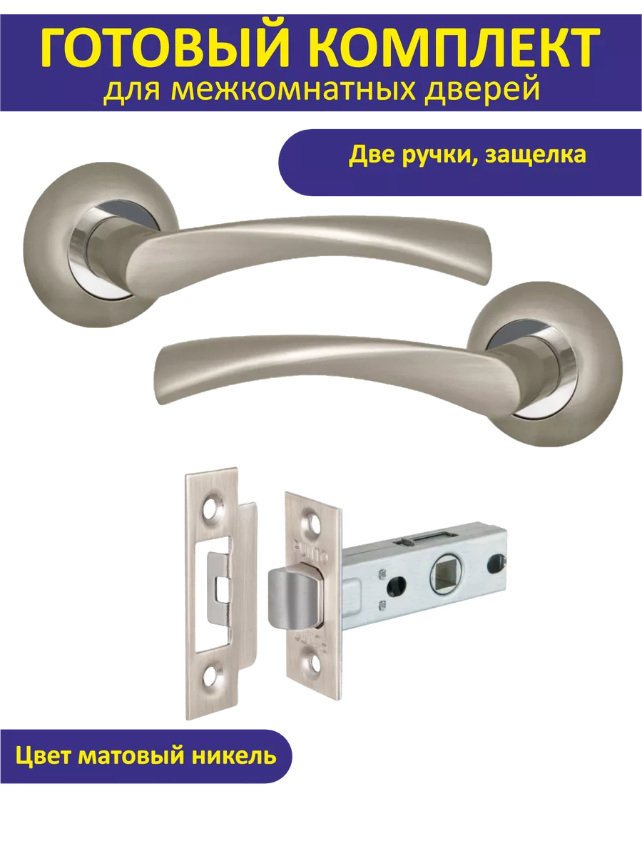 Ручка дверная межкомнатная с защелкой CRONA матовый никель