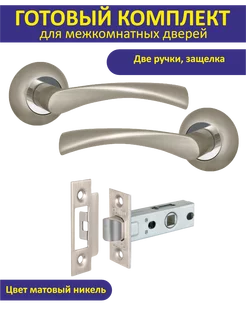 Ручка дверная межкомнатная с защелкой CRONA матовый никель