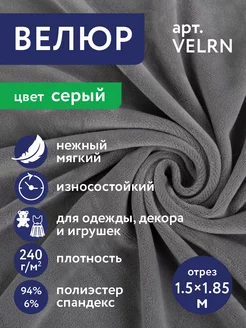 Ворсовое полотно "Велюр" VELRN 150 х 185 см Gamma 234019949 купить за 835 ₽ в интернет-магазине Wildberries