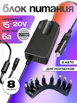 Блок питания для ноутбука в автомобиль 15V - 20V 6A Carlive 234020246 купить за 1 030 ₽ в интернет-магазине Wildberries