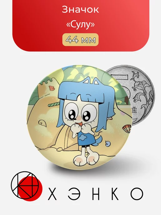 Сулу из мультфильма Куншиктер