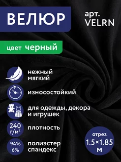 Ворсовое полотно "Велюр" VELRN 150 х 185 см Gamma 234020618 купить за 835 ₽ в интернет-магазине Wildberries