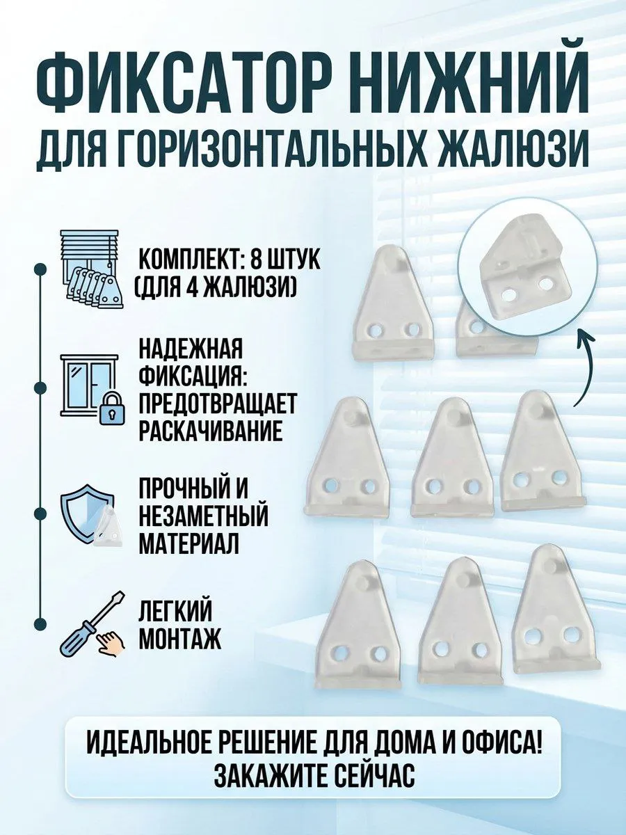 Фиксатор нижнего карниза горизонтальных жалюзи