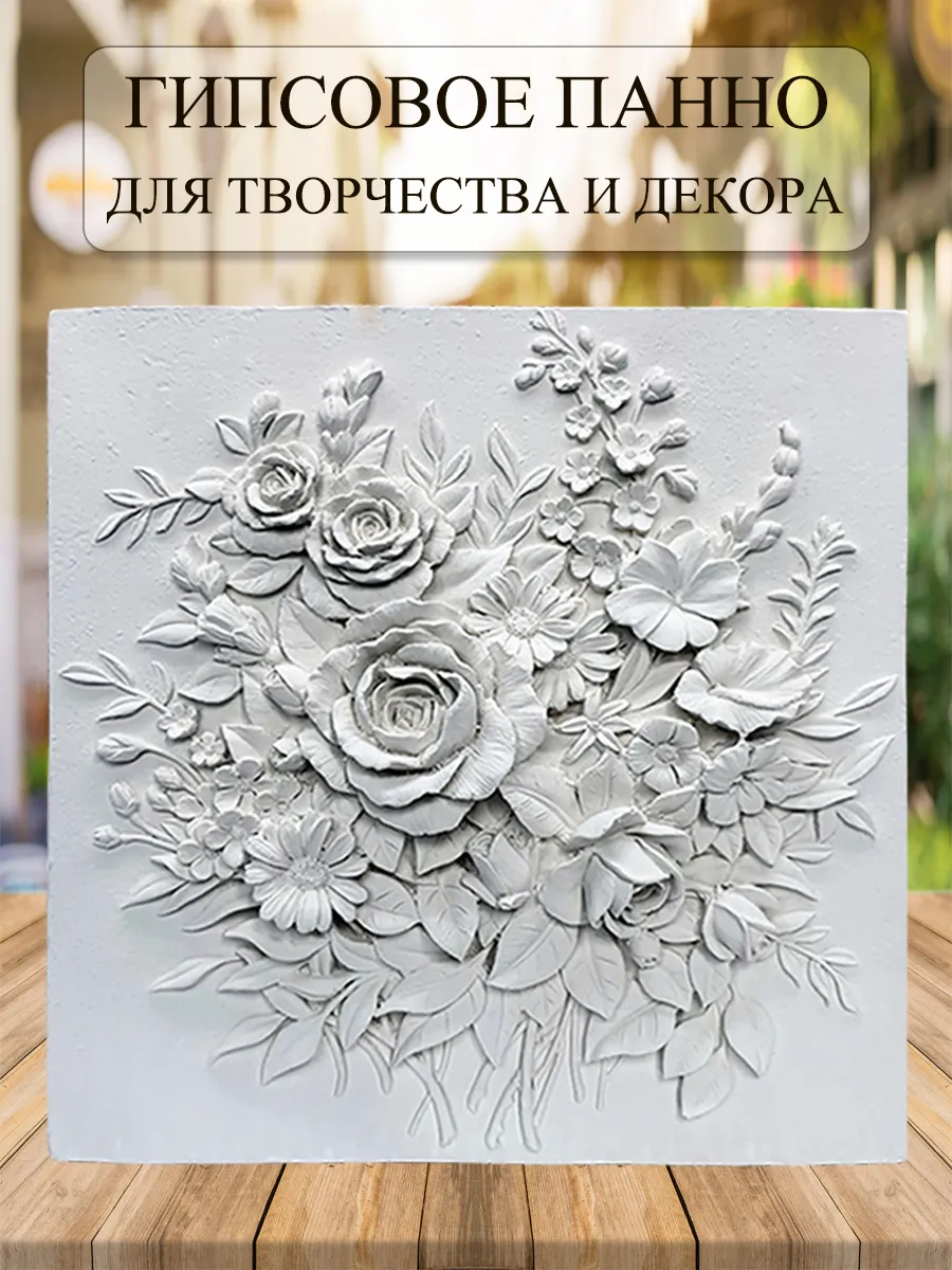 Гипсовое панно "Роскошный букет цветов"