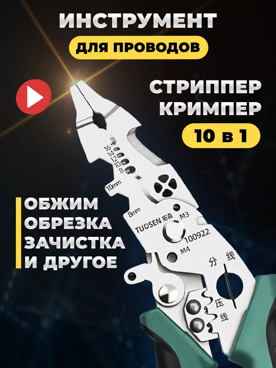 Стриппер кримпер для...