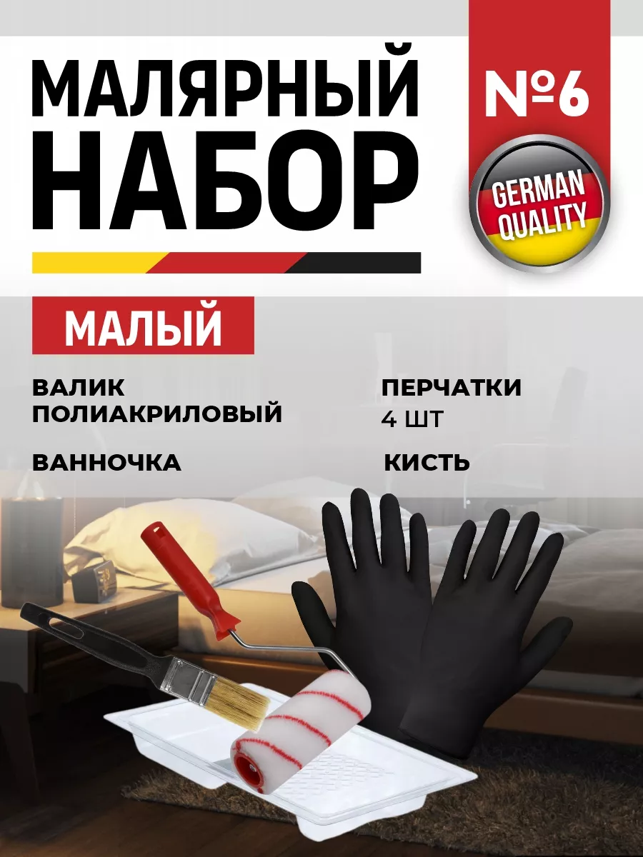 Малярный набор №6