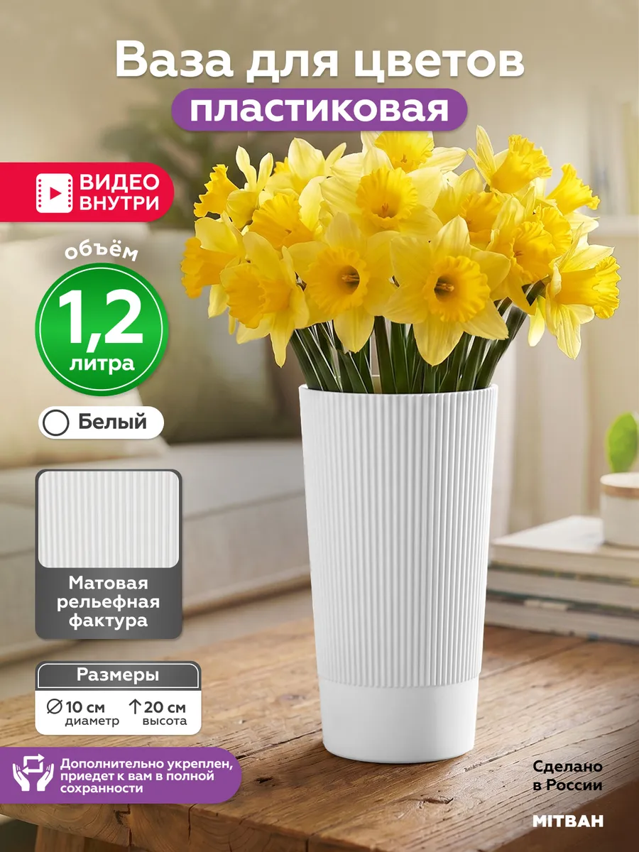 Ваза для цветов пластиковая 1,2 литра
