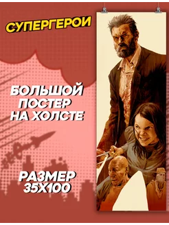 Большой постер Супергерои Росомаха Wolverine 35х100 см