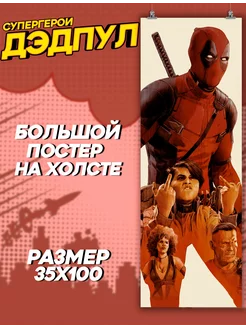 Большой постер Супергерои Дэдпул Deadpool (3) 35х100 см