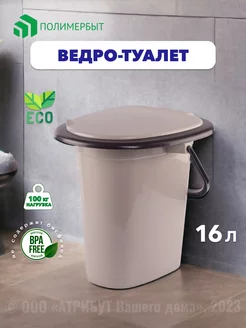 Ведро туалет с крышкой 16 л