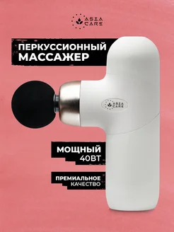 Перкуссионный массажер для тела AsiaCare 234025897 купить за 2 893 ₽ в интернет-магазине Wildberries