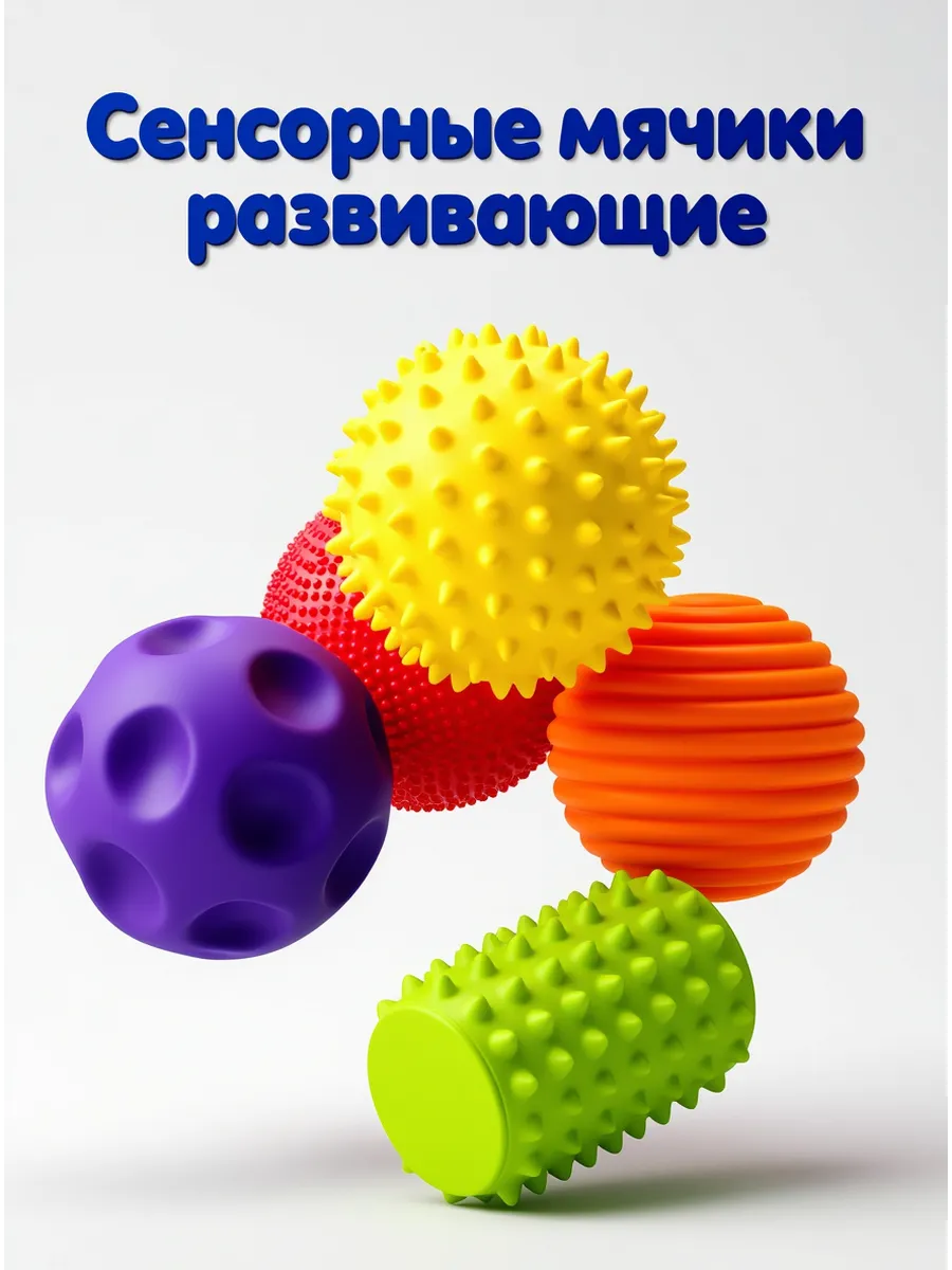 Сенсорные мячики развивающие для детей