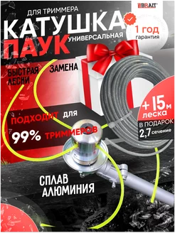 Универсальная катушка ПАУК +Леска витая 2.7mm 15м Brait 234026546 купить за 359 ₽ в интернет-магазине Wildberries