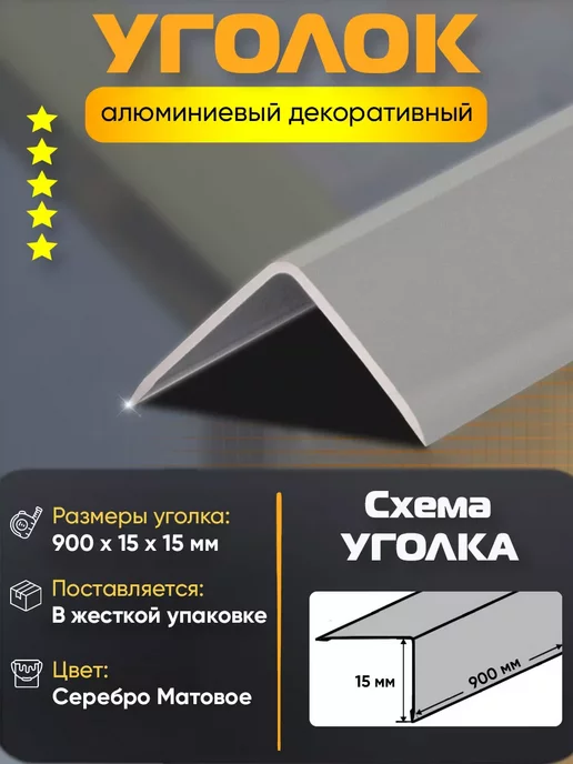 нет Уголок алюминиевый декоративный 15х15х900мм серебро матовое, серебристый