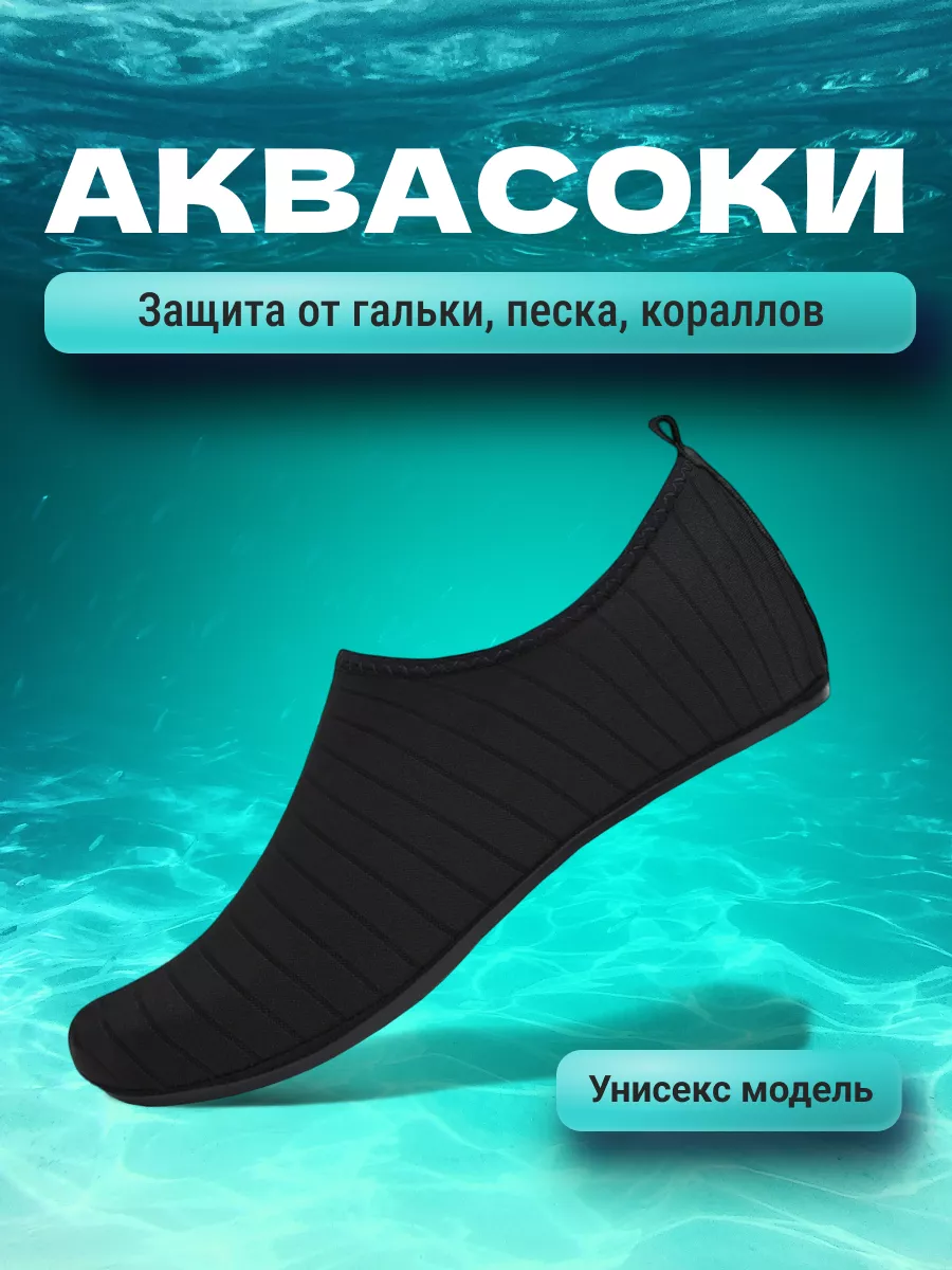 Аквашузы для моря и пляжа