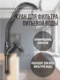 Кран для фильтра питьевой воды