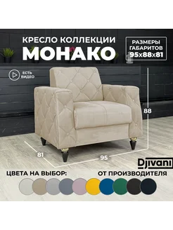 Кресло Монако Велюр бежевый / ножки - чёрные Djivani 234029788 купить за 23 750 ₽ в интернет-магазине Wildberries