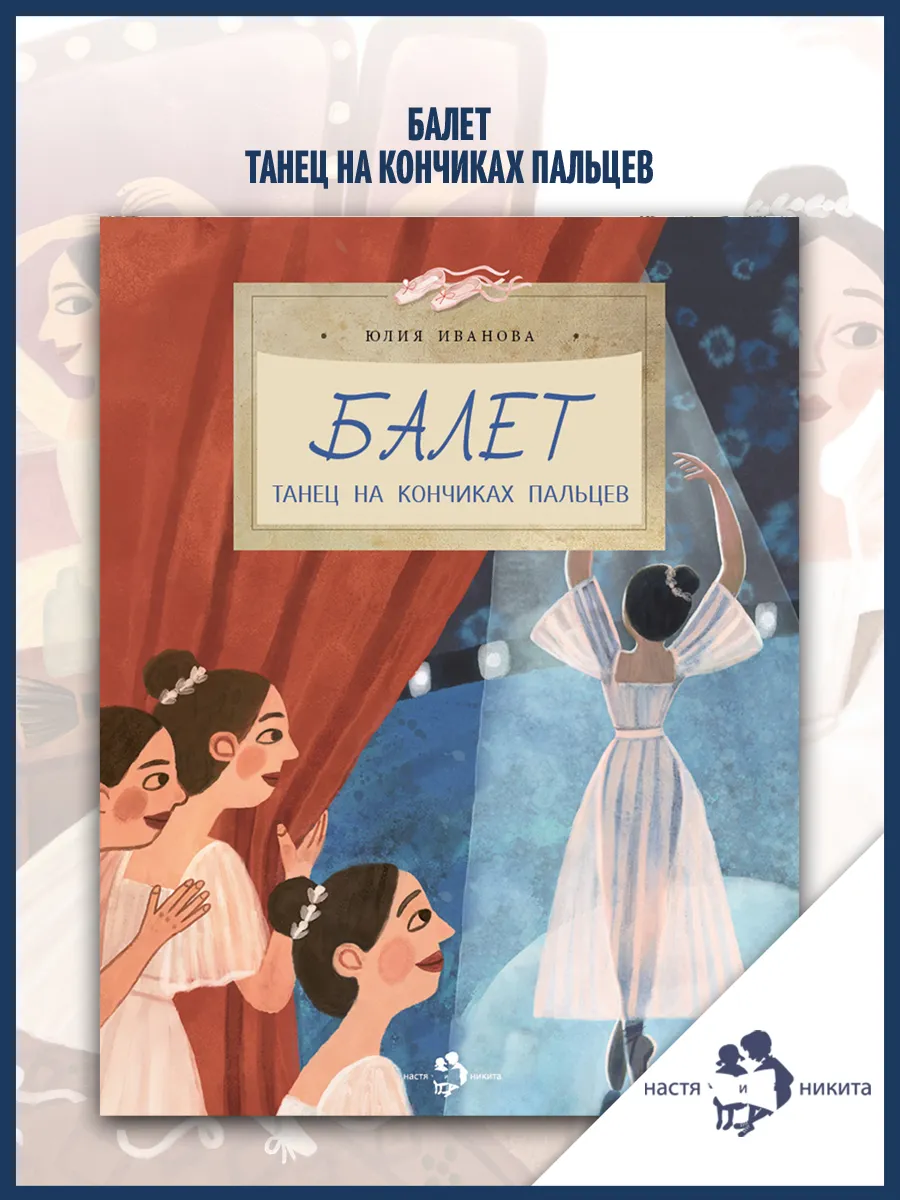 Балет. Танец на кончиках пальцев