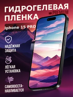 Гидрогелевая защитная пленка iPhone 15 pro Маркет Гидропленок 234030805 купить за 345 ₽ в интернет-магазине Wildberries