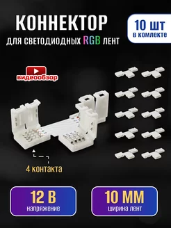 Жесткий коннектор для светодиодной ленты 12В RGB 10шт TDMElectric 234031415 купить за 807 ₽ в интернет-магазине Wildberries