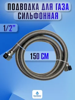 Шланг газовый сильфоновый гг 150 см 1 2"