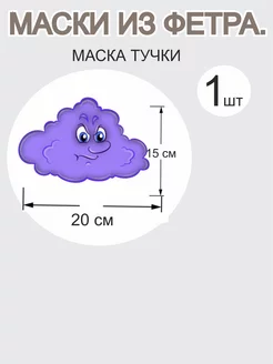 Маска Тучи