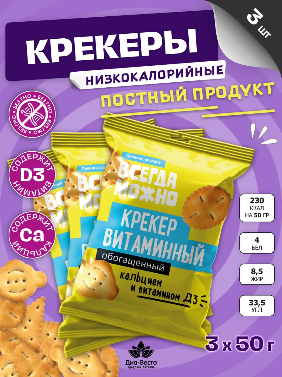 Крекер низкокалорийный с кальцием и витамином Д3 50 г 3 уп