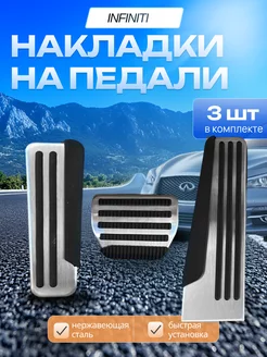 Накладки на педали Infiniti QX Q G35