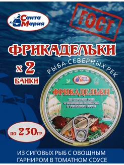 Фрикадельки из сиговых рыб с овощами 2 банки по 230 гр Санта Мария 234032246 купить за 347 ₽ в интернет-магазине Wildberries