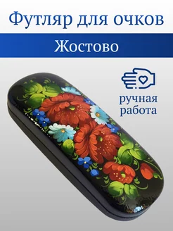 Футляр для очков Цветы Жостовская роспись Anna 234032329 купить за 855 ₽ в интернет-магазине Wildberries