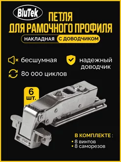 Петля для профиля с планкой 6 штук Blutek 234032435 купить за 1 448 ₽ в интернет-магазине Wildberries