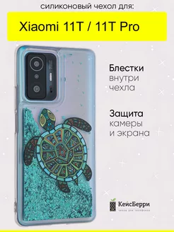 Чехол для Xiaomi 11T (Pro), серия Brilliant