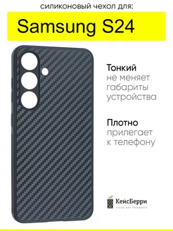 Чехол для Samsung Galaxy S24, серия Carboniferous КейсБерри 234032642 купить за 310 ₽ в интернет-магазине Wildberries