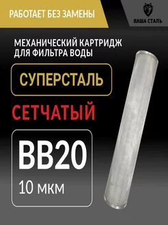 Картридж грубой механической очистки Суперсталь BB20 10 мкм