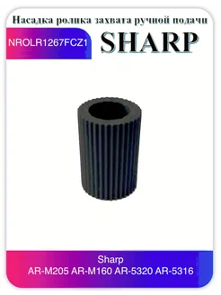 Насадка ролика Sharp AR-M205 M160 5320 5316 NROLR1267FCZ1 Китай 234033788 купить за 1 009 ₽ в интернет-магазине Wildberries